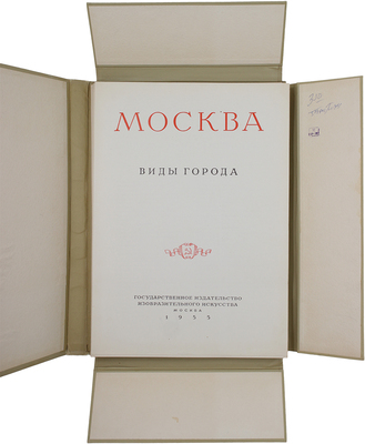 Москва. Виды города / Оформ. худож. И. Рерберга. [Фотоальбом]. М.: Изогиз, 1955.